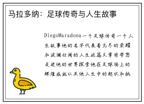 马拉多纳：足球传奇与人生故事