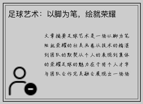 足球艺术：以脚为笔，绘就荣耀