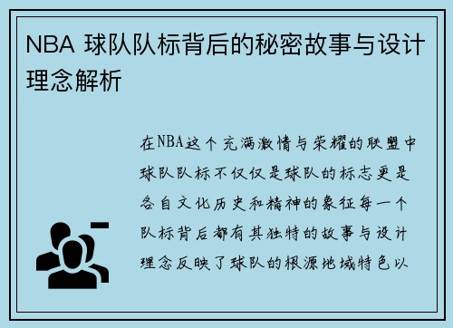 NBA 球队队标背后的秘密故事与设计理念解析