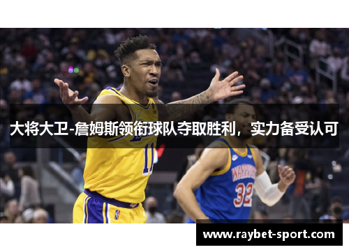 大将大卫-詹姆斯领衔球队夺取胜利，实力备受认可