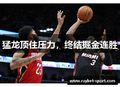 猛龙顶住压力，终结掘金连胜