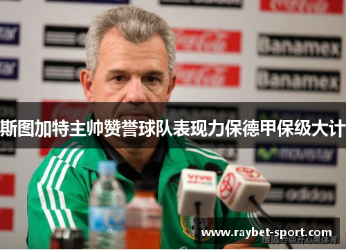 斯图加特主帅赞誉球队表现力保德甲保级大计