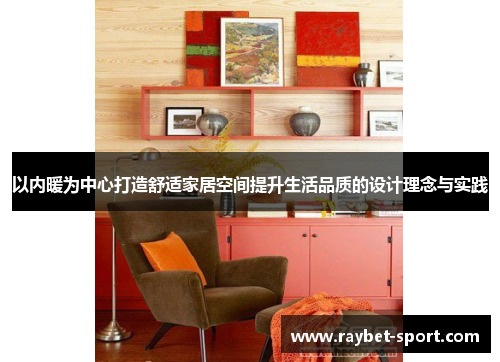 以内暖为中心打造舒适家居空间提升生活品质的设计理念与实践