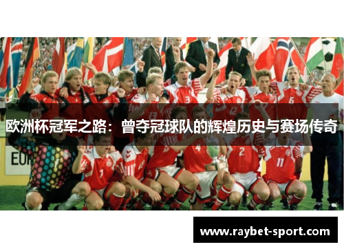 欧洲杯冠军之路：曾夺冠球队的辉煌历史与赛场传奇