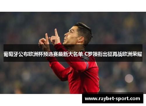 葡萄牙公布欧洲杯预选赛最新大名单 C罗领衔出征再战欧洲荣耀