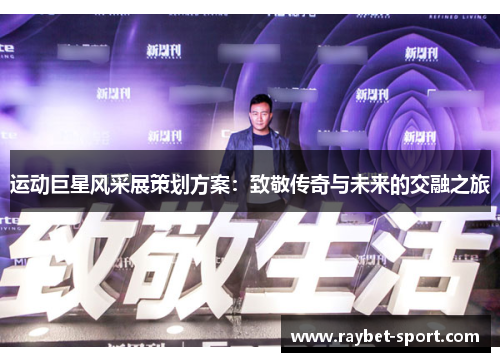 运动巨星风采展策划方案：致敬传奇与未来的交融之旅