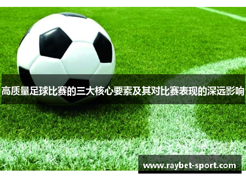 高质量足球比赛的三大核心要素及其对比赛表现的深远影响