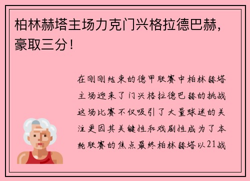 柏林赫塔主场力克门兴格拉德巴赫，豪取三分！