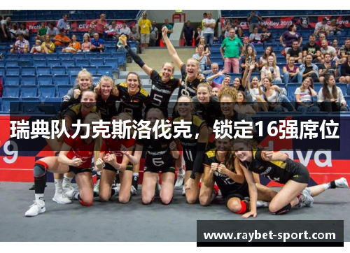 瑞典队力克斯洛伐克，锁定16强席位