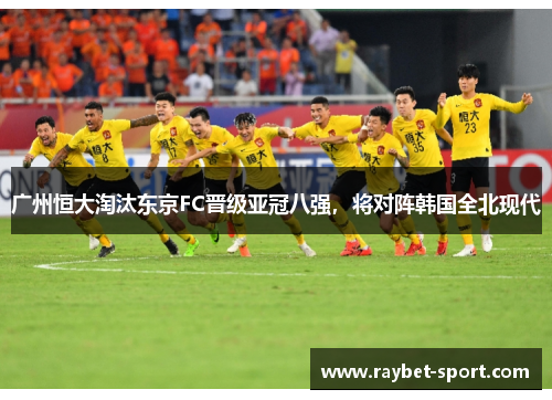广州恒大淘汰东京FC晋级亚冠八强，将对阵韩国全北现代