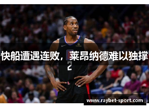 快船遭遇连败，莱昂纳德难以独撑