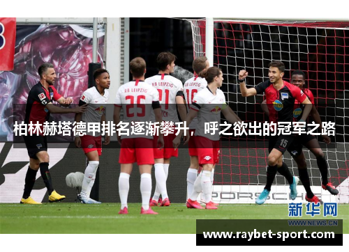柏林赫塔德甲排名逐渐攀升，呼之欲出的冠军之路