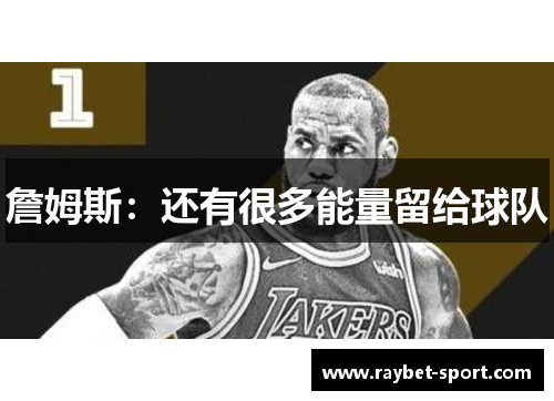 詹姆斯：还有很多能量留给球队