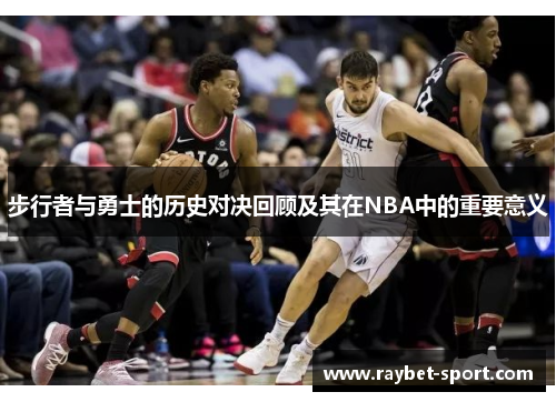 步行者与勇士的历史对决回顾及其在NBA中的重要意义