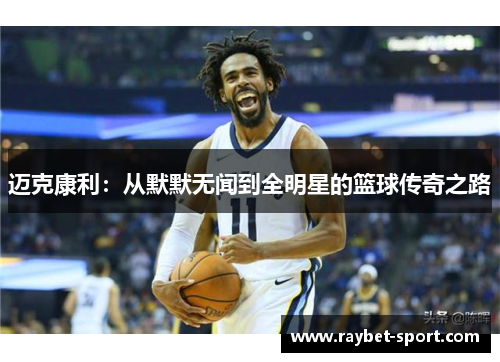 迈克康利：从默默无闻到全明星的篮球传奇之路
