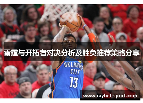雷霆与开拓者对决分析及胜负推荐策略分享