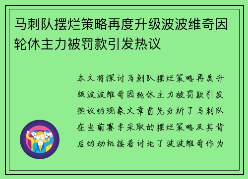 马刺队摆烂策略再度升级波波维奇因轮休主力被罚款引发热议