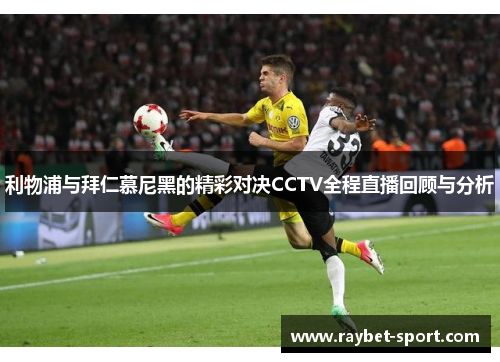 利物浦与拜仁慕尼黑的精彩对决CCTV全程直播回顾与分析