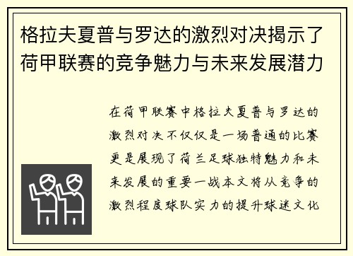 格拉夫夏普与罗达的激烈对决揭示了荷甲联赛的竞争魅力与未来发展潜力