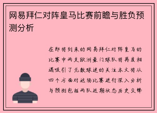 网易拜仁对阵皇马比赛前瞻与胜负预测分析