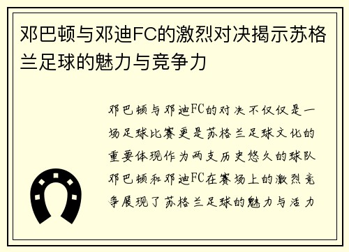 邓巴顿与邓迪FC的激烈对决揭示苏格兰足球的魅力与竞争力